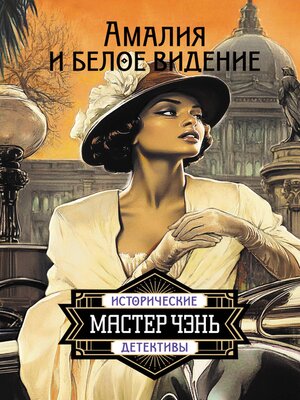 cover image of Амалия и Белое видение